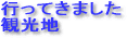 行ってきました観光地